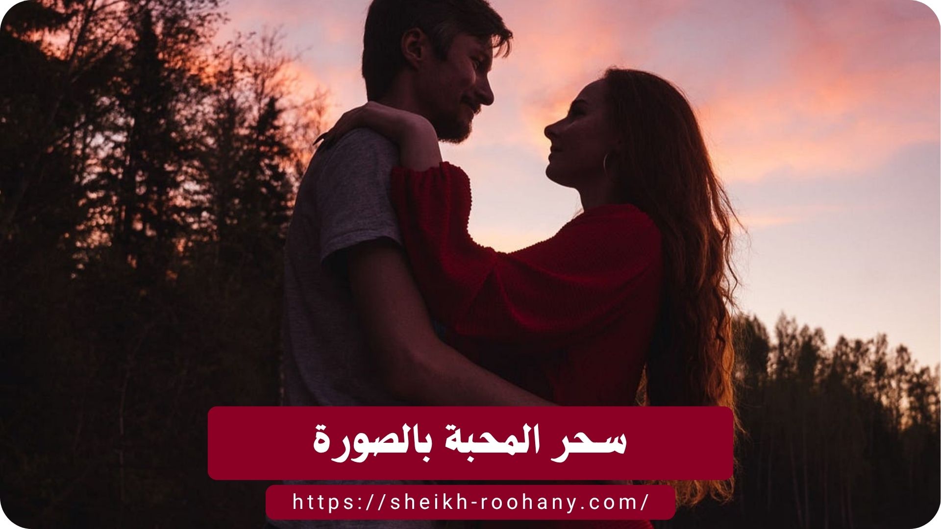 سحر المحبة بالصورة