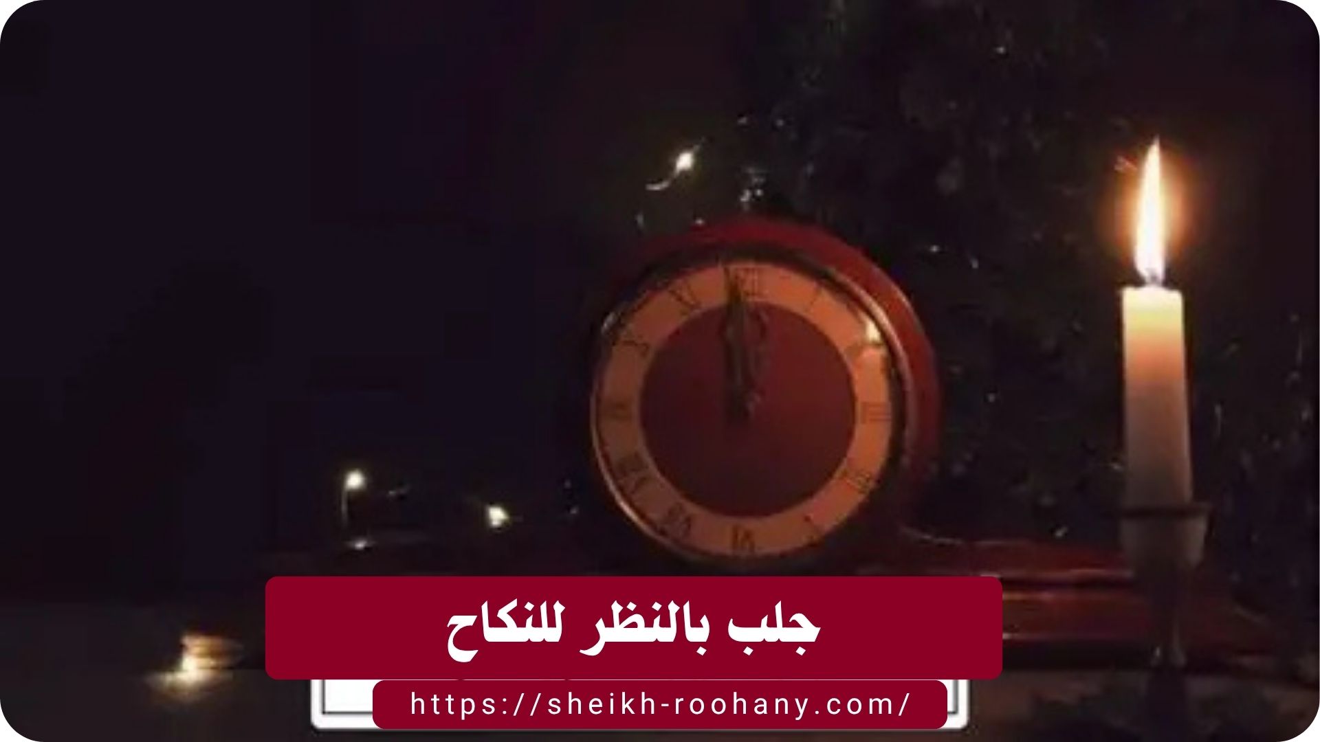 جلب بالنظر للنكاح
