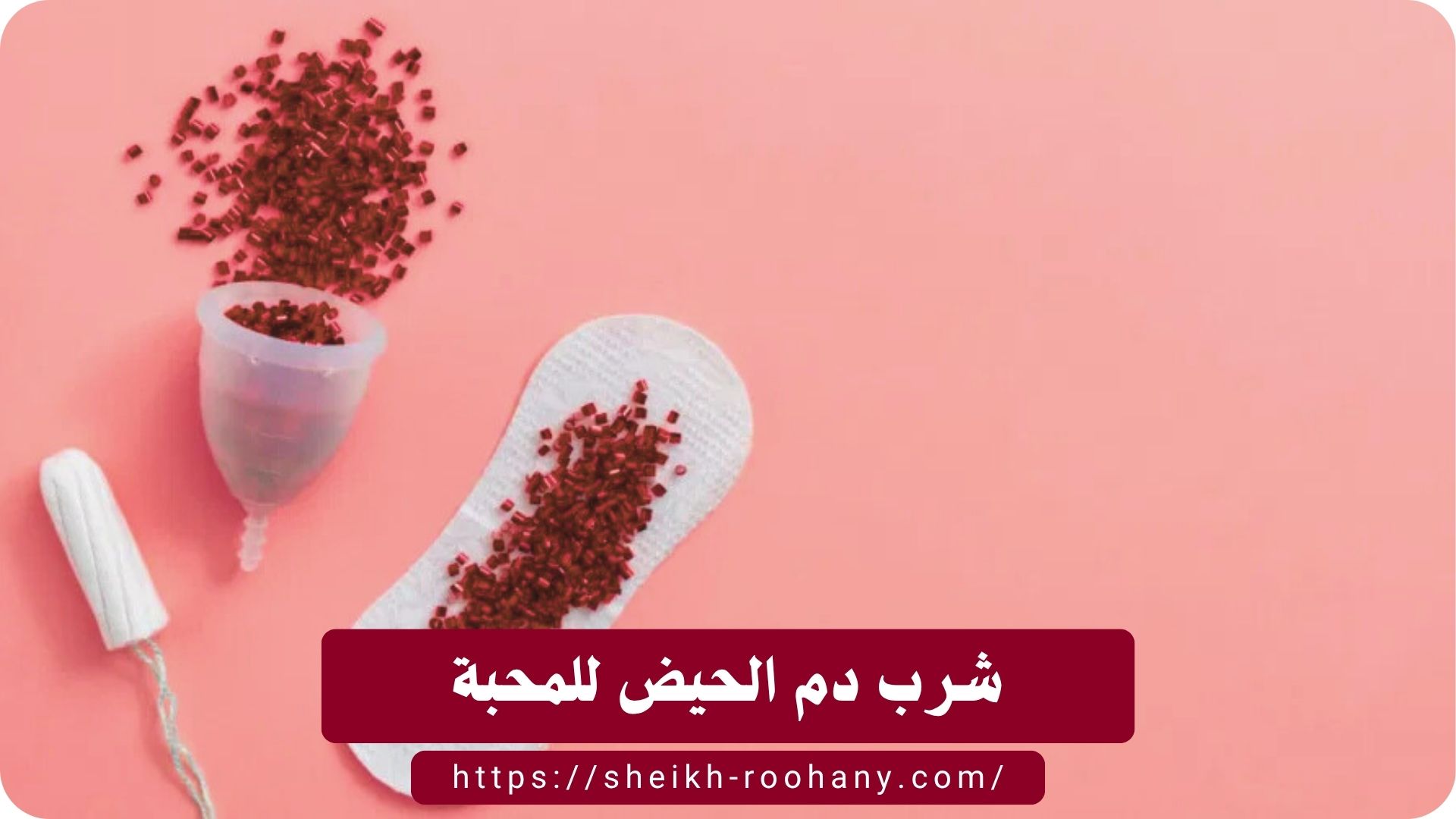 شرب دم الحيض للمحبة
