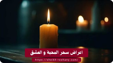 اعراض سحر المحبة و العشق