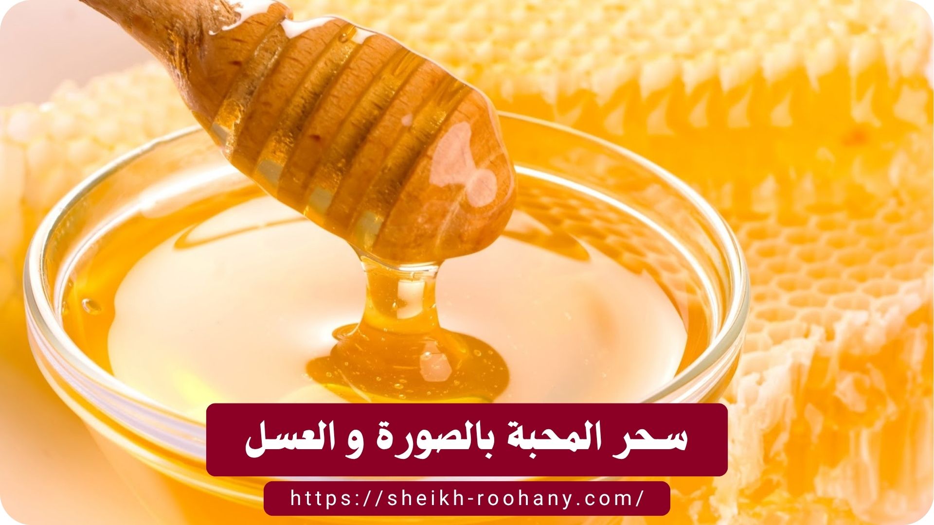 سحر المحبة بالصورة و العسل