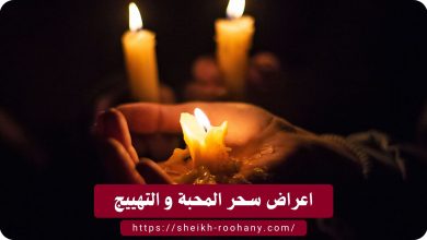 اعراض سحر المحبة و التهييج