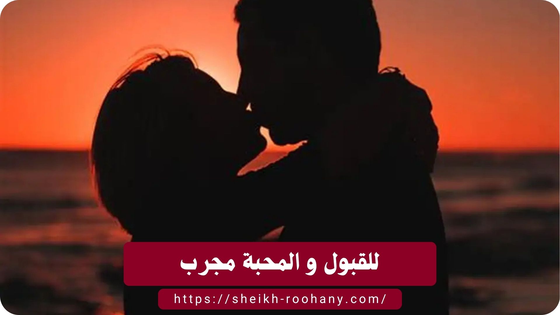 للقبول و المحبة مجرب