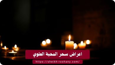 اعراض سحر المحبة العلوي