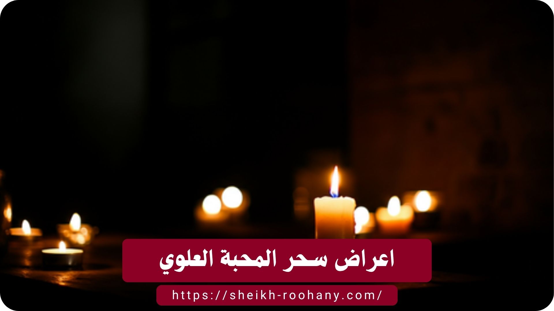 اعراض سحر المحبة العلوي
