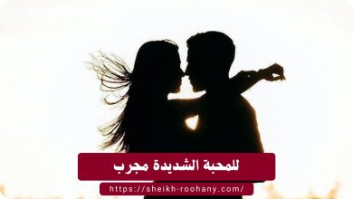 للمحبة الشديدة مجرب