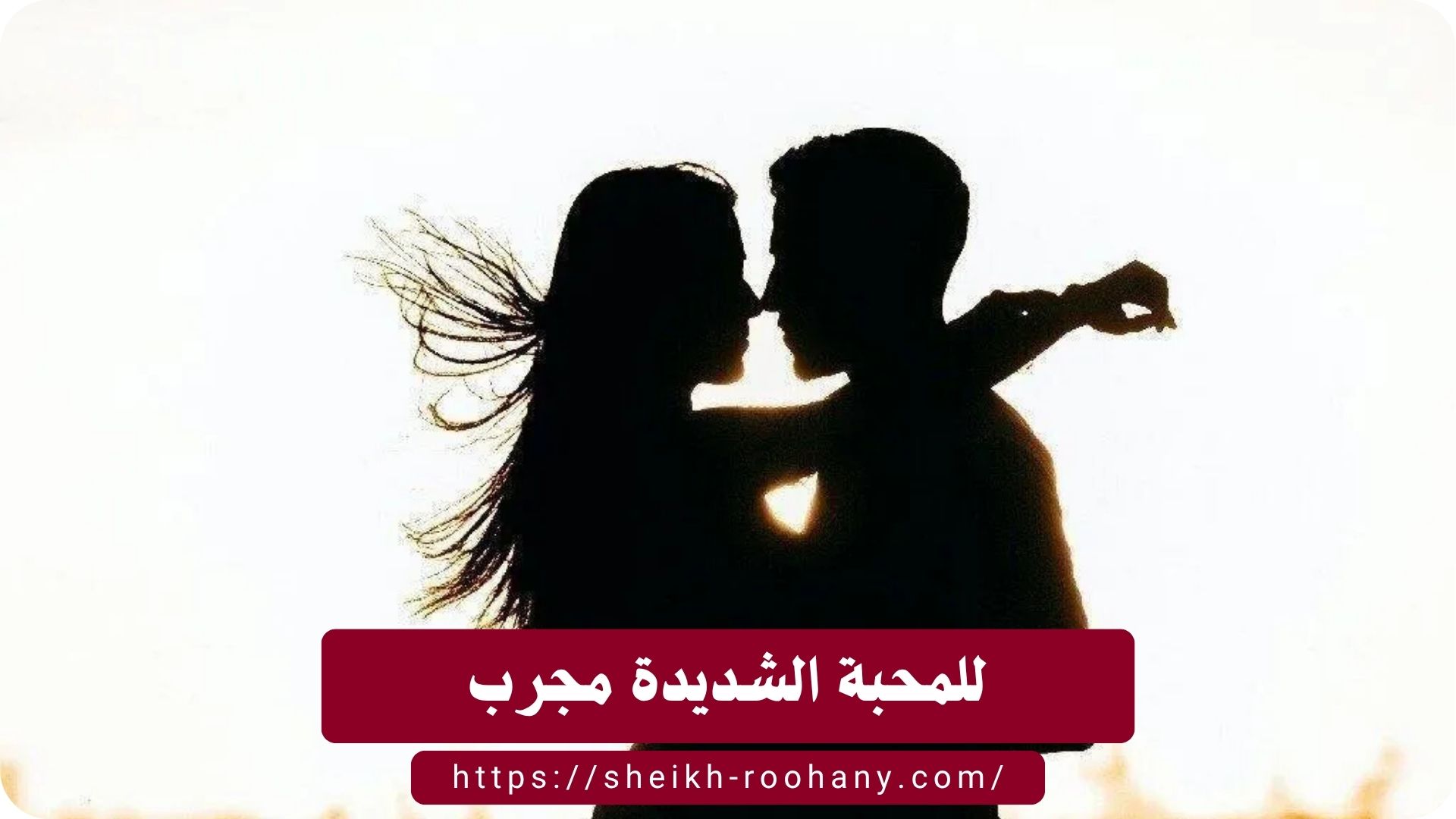 للمحبة الشديدة مجرب