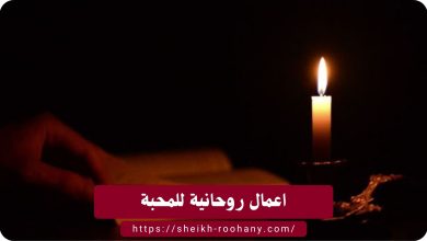 اعمال روحانية للمحبة