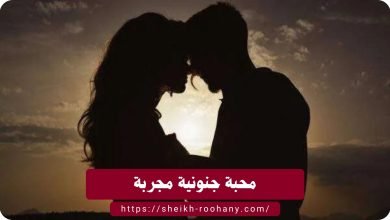محبة جنونية مجربة