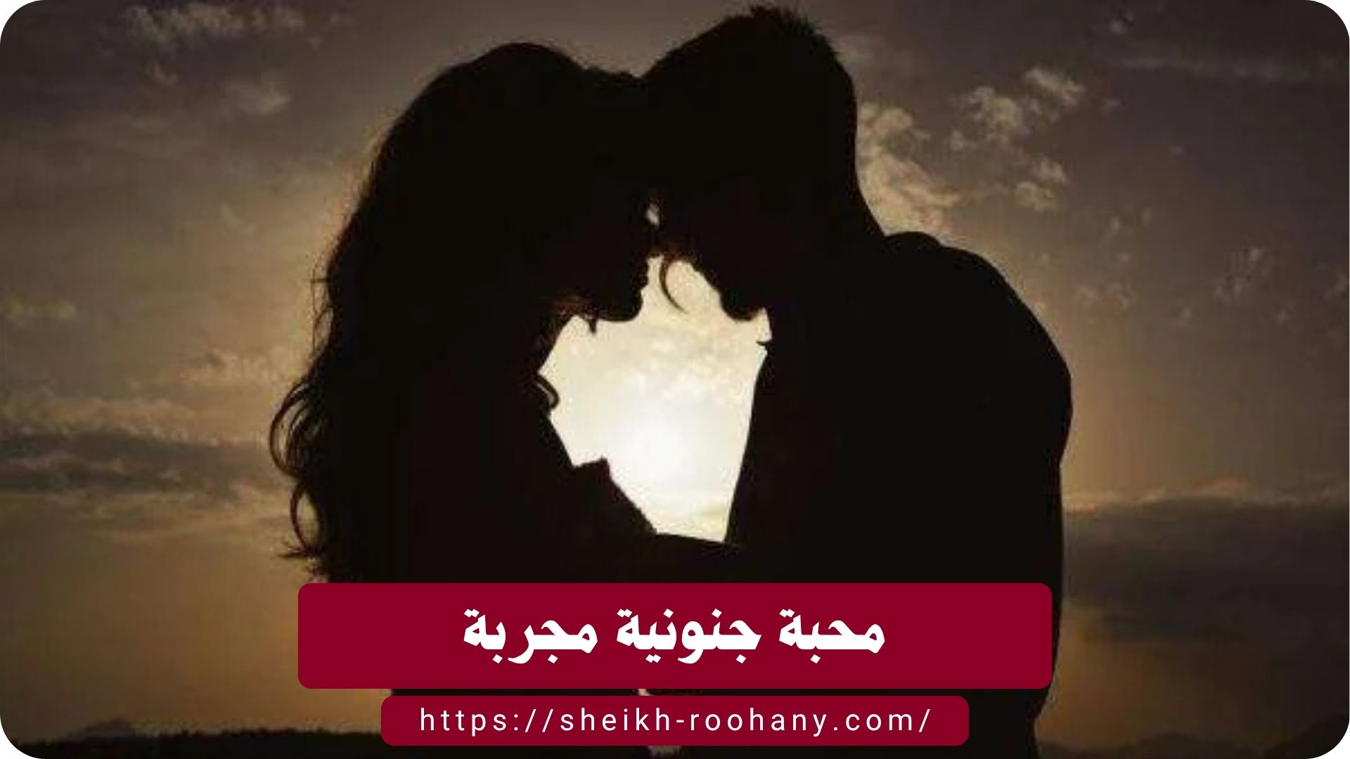 محبة جنونية مجربة