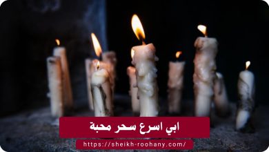 ابي اسرع سحر محبة