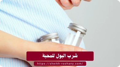 شرب البول للمحبة