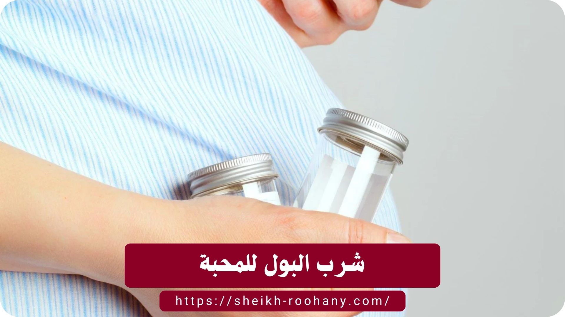 شرب البول للمحبة