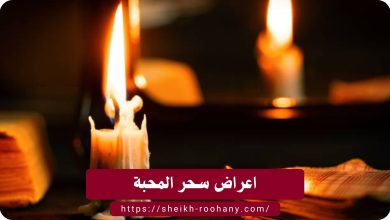 اعراض سحر المحبة