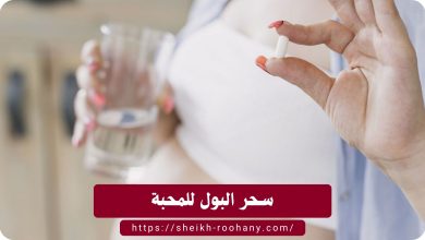 سحر البول للمحبة