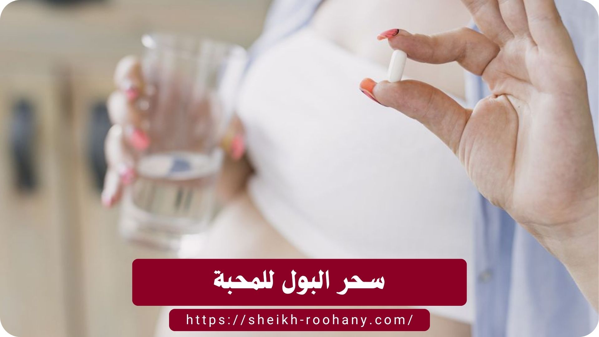 سحر البول للمحبة