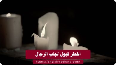اخطر قبول لجلب الرجال