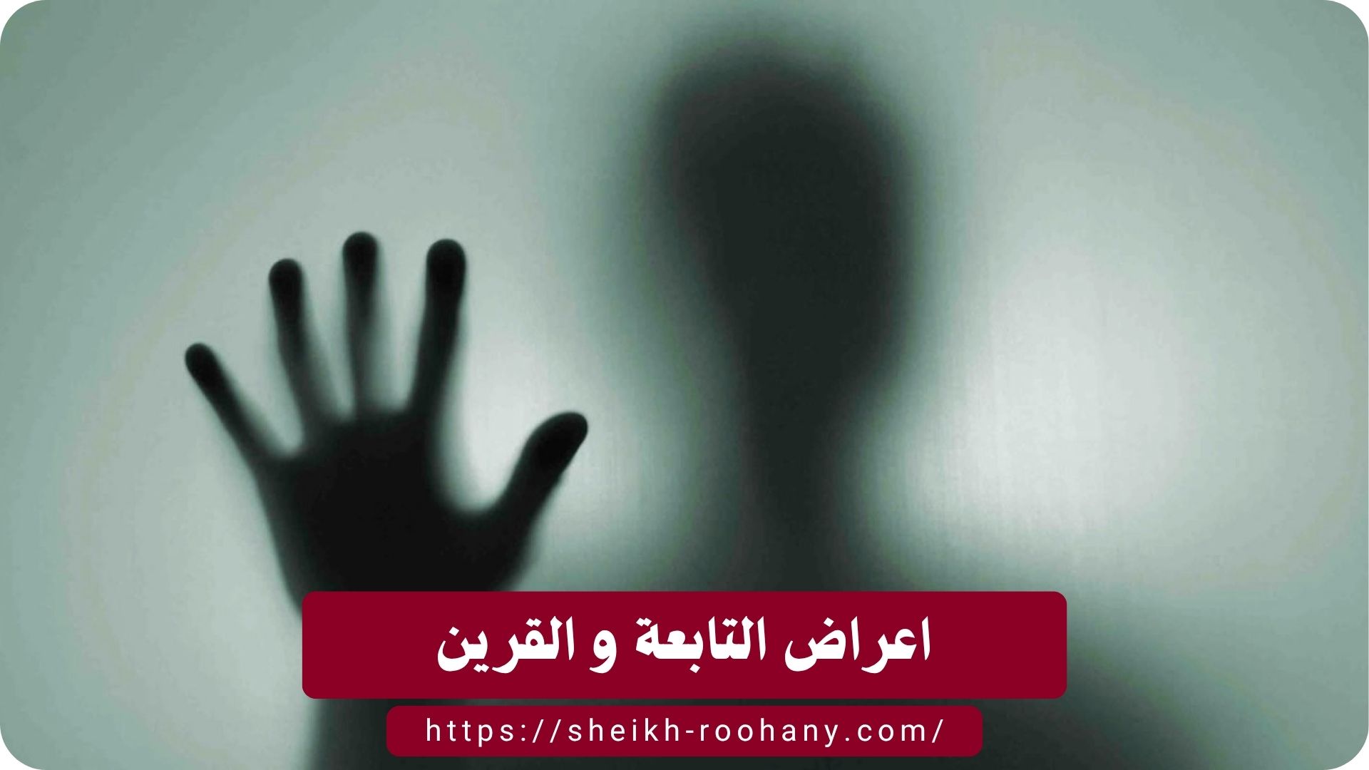 اعراض التابعة و القرين