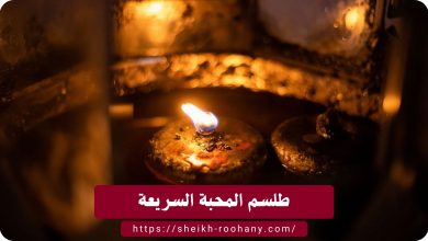 طلسم المحبة السريعة