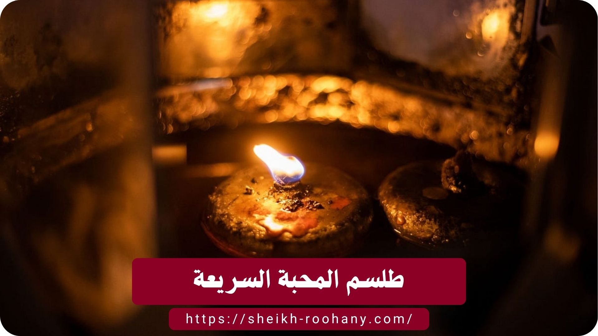 طلسم المحبة السريعة