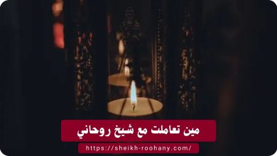 مين تعاملت مع شيخ روحاني