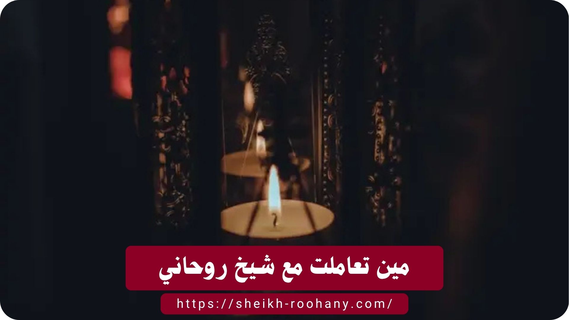 مين تعاملت مع شيخ روحاني