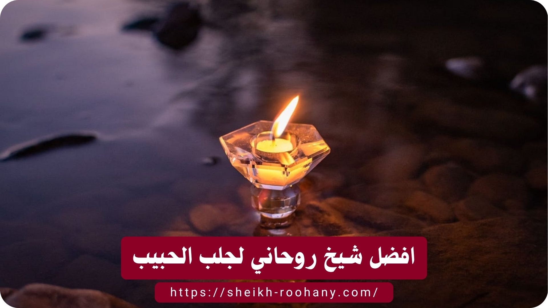 افضل شيخ روحاني لجلب الحبيب