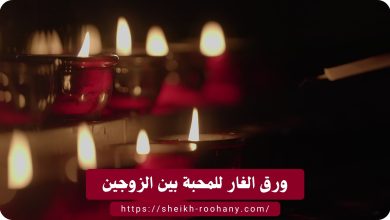 ورق الغار للمحبة بين الزوجين
