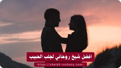سحر لجعل الزوج يحب زوجته بجنون