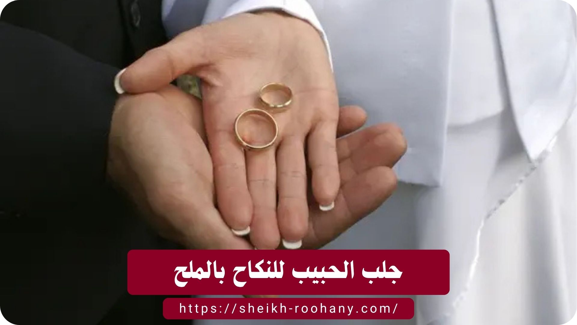 جلب الحبيب للنكاح بالملح