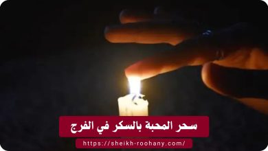 سحر المحبة بالسكر في الفرج