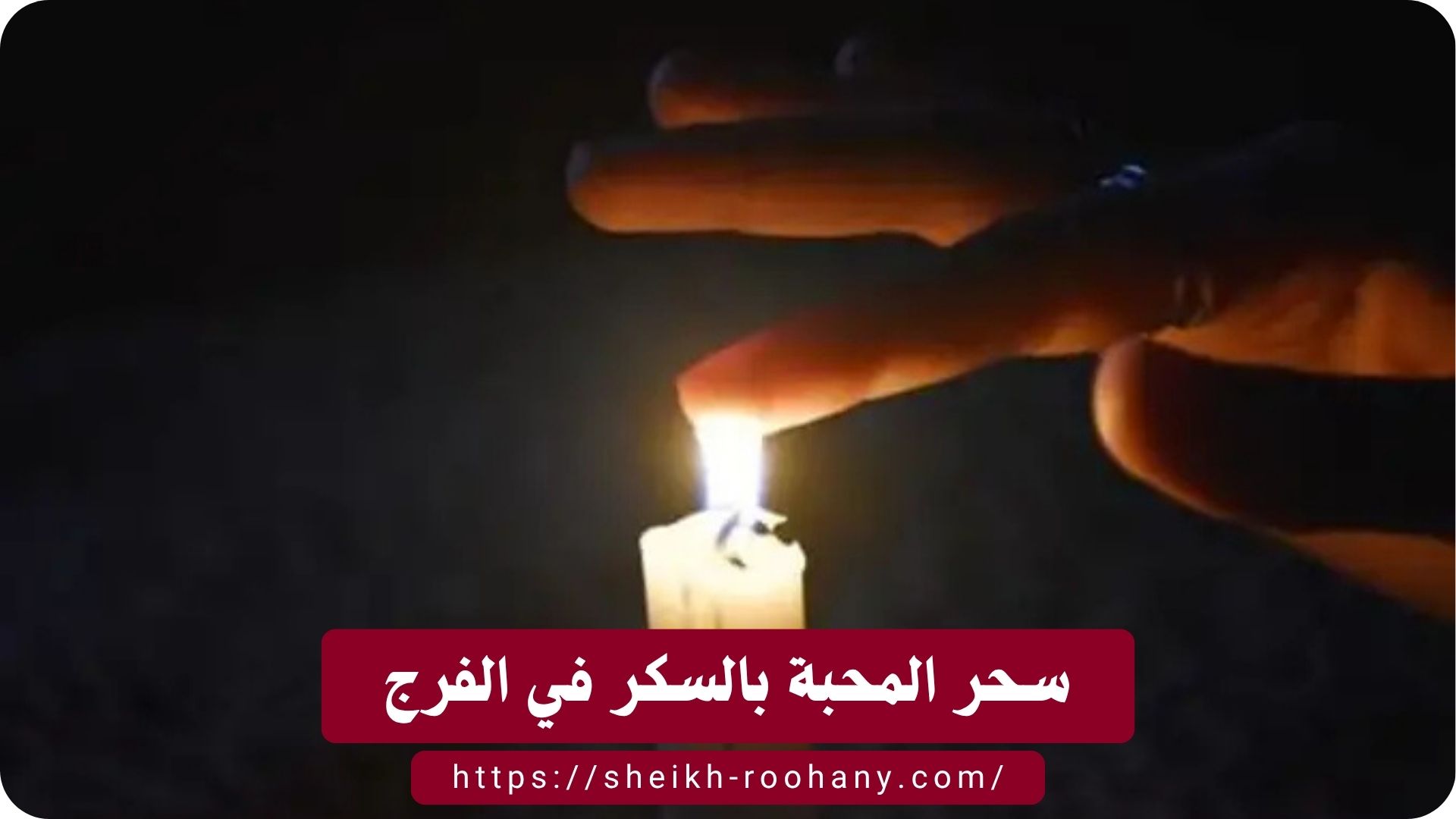 سحر المحبة بالسكر في الفرج
