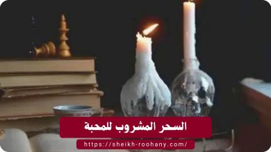 السحر المشروب للمحبة