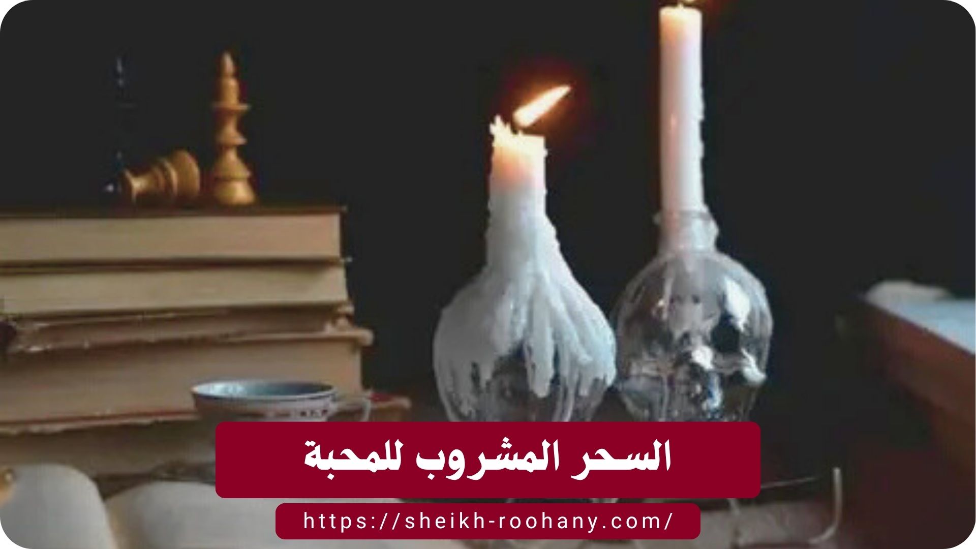 السحر المشروب للمحبة