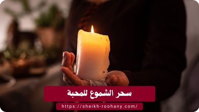 سحر الشموع للمحبة