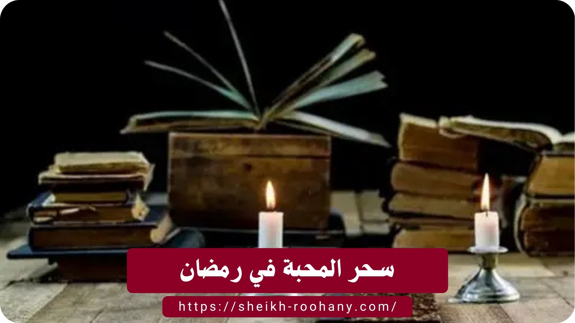 سحر المحبة في رمضان