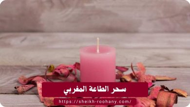 سحر الطاعة المغربي