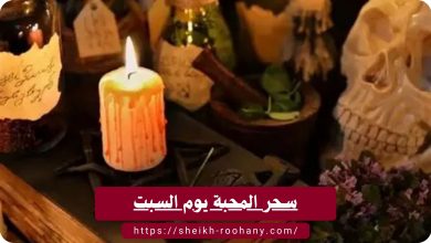 سحر المحبة يوم السبت
