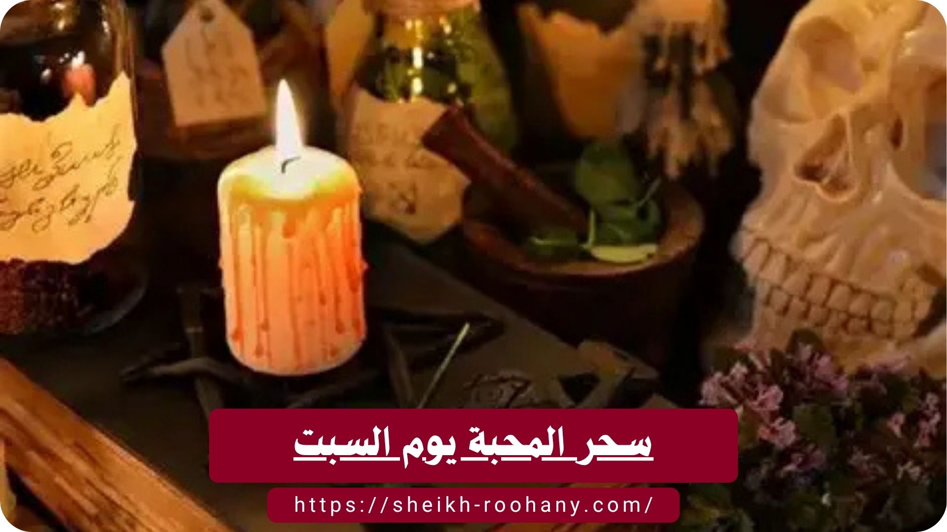 سحر المحبة يوم السبت