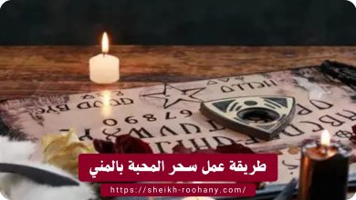 طريقة عمل سحر المحبة بالمني