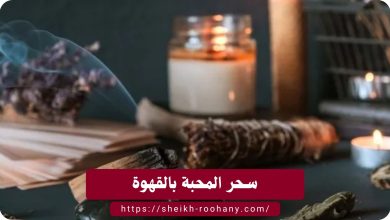سحر المحبة بالبول