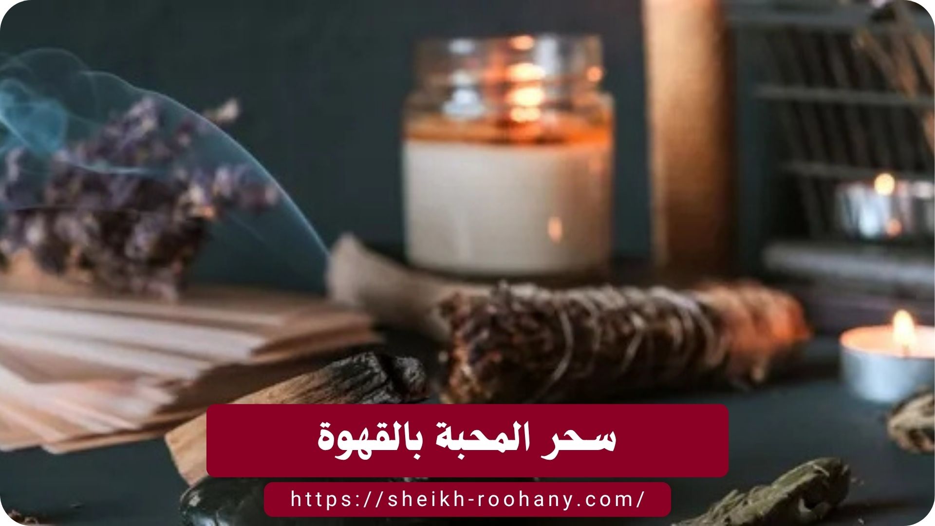 سحر المحبة بالبول