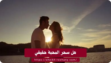 هل سحر المحبة حقيقي