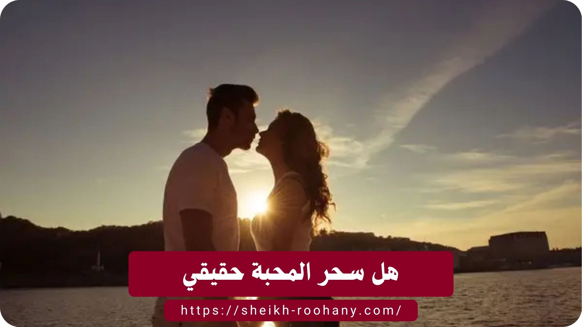 هل سحر المحبة حقيقي