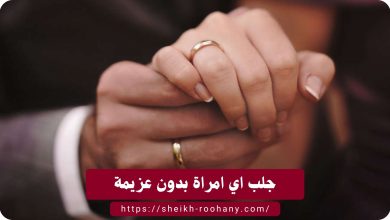 جلب اي امراة بدون عزيمة