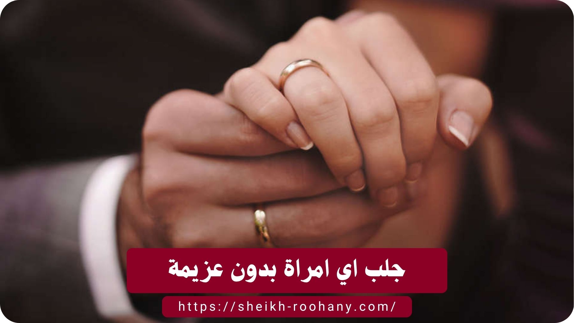 جلب اي امراة بدون عزيمة