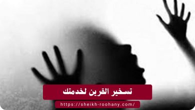 تسخير القرين لخدمتك
