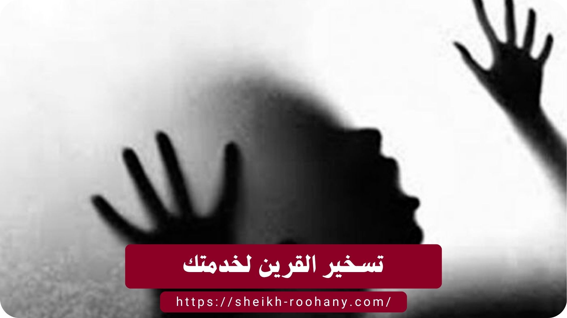 تسخير القرين لخدمتك
