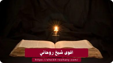 اقوى شيخ روحاني