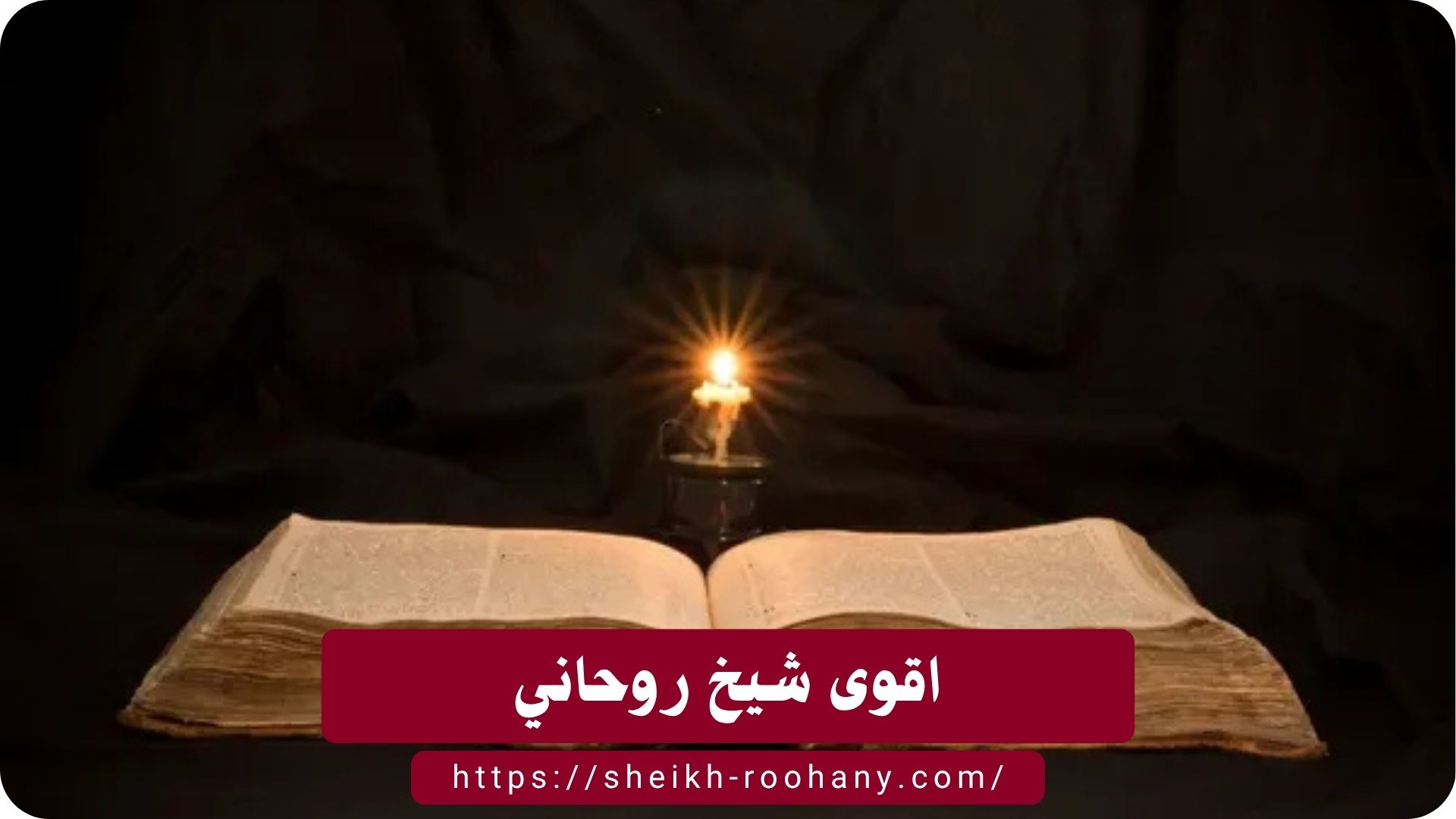 اقوى شيخ روحاني